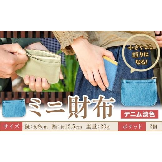ふるさと納税 財布 岡山県 笠岡市 ミニ財布 デニム淡色 SIRUHA [30日以内に出荷予定(土日祝除く)]岡山県 笠岡市 財布 ミニ財布 帆布 デニム 送料無料 デニム…