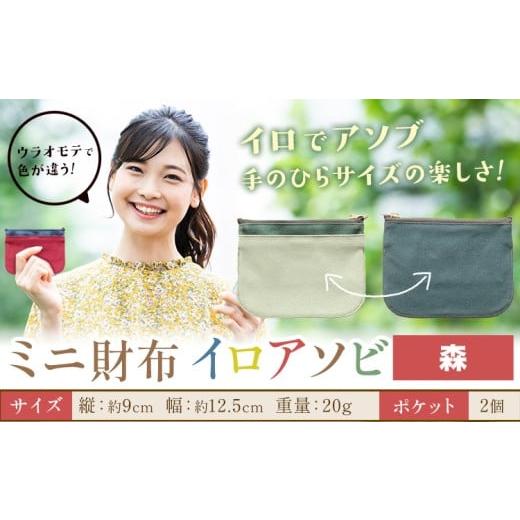 ふるさと納税 財布 岡山県 笠岡市 ミニ財布イロアソビ 森 SIRUHA [30日以内に出荷予定(土日祝除く)]岡山県 笠岡市 財布 ミニ財布 帆布 送料無料 森