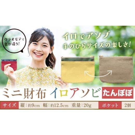 ふるさと納税 財布 岡山県 笠岡市 ミニ財布イロアソビ たんぽぽ SIRUHA [30日以内に出荷予定(土日祝除く)]岡山県 笠岡市 財布 ミニ財布 帆布 送料無料 たん…