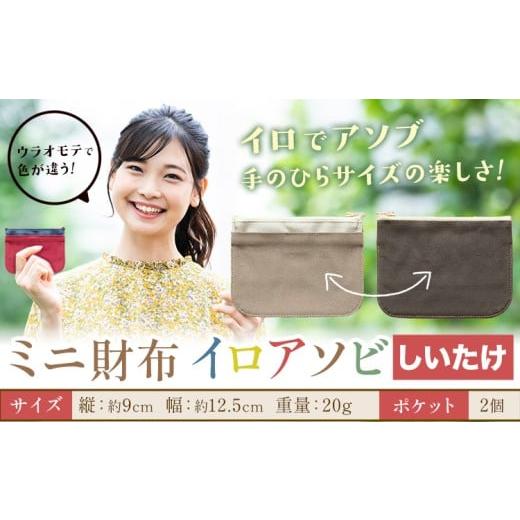 ふるさと納税 財布 岡山県 笠岡市 ミニ財布イロアソビ しいたけ SIRUHA [30日以内に出荷予定(土日祝除く)]岡山県 笠岡市 財布 ミニ財布 帆布 送料無料 しい…