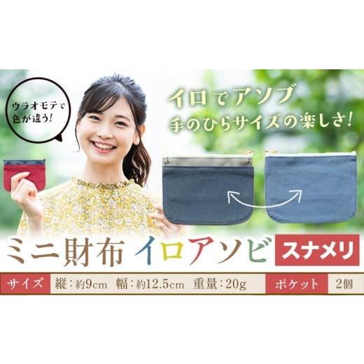 ふるさと納税 財布 岡山県 笠岡市 ミニ財布イロアソビ スナメリ SIRUHA [30日以内に出荷予定(土日祝除く)]岡山県 笠岡市 財布 ミニ財布 帆布 送料無料 スナ…
