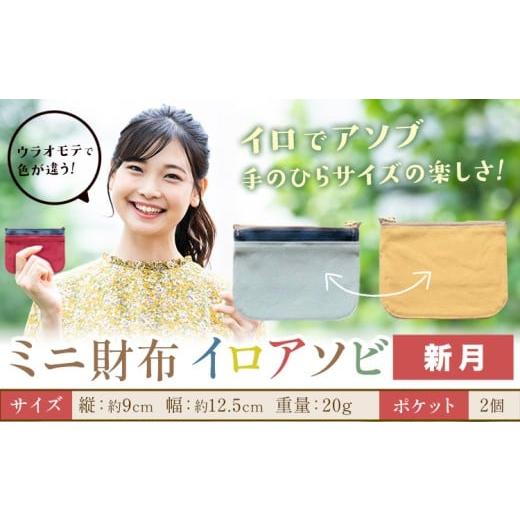 ふるさと納税 財布 岡山県 笠岡市 ミニ財布イロアソビ 新月 SIRUHA [30日以内に出荷予定(土日祝除く)]岡山県 笠岡市 財布 ミニ財布 帆布 送料無料 新月