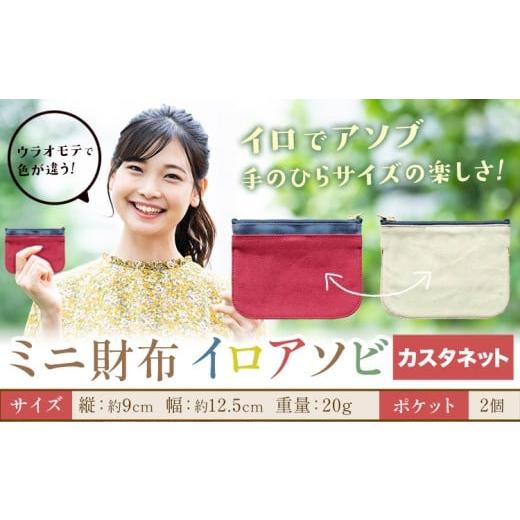 ふるさと納税 財布 岡山県 笠岡市 ミニ財布イロアソビ カスタネット SIRUHA [30日以内に出荷予定(土日祝除く)]岡山県 笠岡市 財布 ミニ財布 帆布 送料無料 …