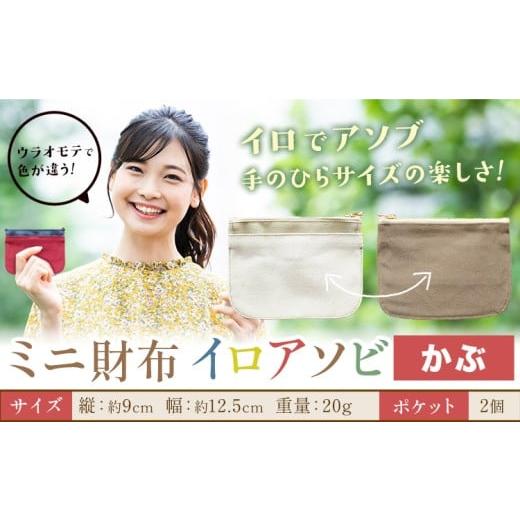 ふるさと納税 財布 岡山県 笠岡市 ミニ財布イロアソビ かぶ SIRUHA [30日以内に出荷予定(土日祝除く)]岡山県 笠岡市 財布 ミニ財布 帆布 送料無料 かぶ