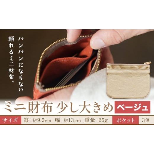 ふるさと納税 財布 岡山県 笠岡市 ミニ財布少し大きめ ベージュ SIRUHA [30日以内に出荷予定(土日祝除く)]岡山県 笠岡市 財布 ミニ財布 帆布 送料無料 ベー…