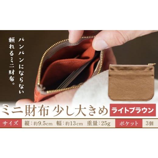 ふるさと納税 財布 岡山県 笠岡市 ミニ財布少し大きめ ライトブラウン SIRUHA [30日以内に出荷予定(土日祝除く)]岡山県 笠岡市 財布 ミニ財布 帆布 送料無料…