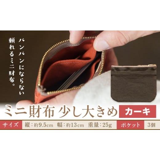 ふるさと納税 財布 岡山県 笠岡市 ミニ財布少し大きめ カーキ SIRUHA [30日以内に出荷予定(土日祝除く)]岡山県 笠岡市 財布 ミニ財布 帆布 送料無料 カーキ