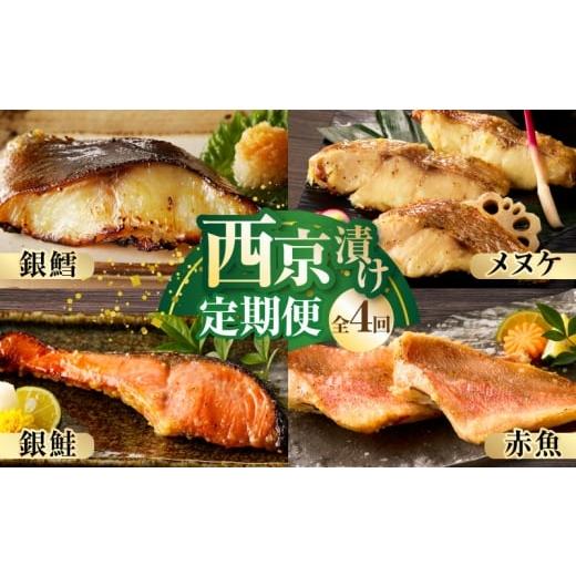ふるさと納税 漬魚(味噌・粕等) 味噌漬け 大阪府 泉佐野市 大満足 4種の西京漬け 食べ比べ 定期便 全4回 銀鱈 銀鮭 メヌケ 赤魚 小分け 熟成 西京焼き 惣菜…