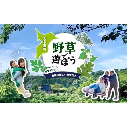 ふるさと納税 体験チケット 千葉県 大多喜町 W01803 野草で遊ぼう 野草チンキと身体に優しい軽食つき ふるさと納税 野草 チンキ 体験 自然 自然体験 千葉県 …