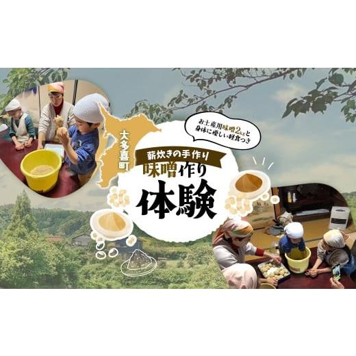 ふるさと納税 体験チケット 千葉県 大多喜町 W01804 味噌作り体験 ふるさと納税 味噌 みそ 無農薬?無肥料栽培大豆 仕込み 体験 千葉県 大多喜町