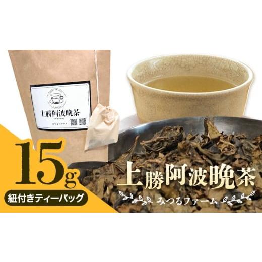 ふるさと納税 お茶類 徳島県 上勝町 上勝阿波晩茶 ティーバッグ みつるファーム [30日以内に出荷予定(土日祝除く)]徳島県 上勝町 飲み物 飲料 お茶 晩茶 上…