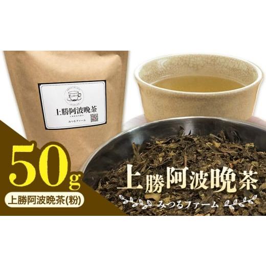 ふるさと納税 お茶類 徳島県 上勝町 上勝阿波晩茶 茶葉 みつるファーム [30日以内に出荷予定(土日祝除く)]徳島県 上勝町 飲み物 飲料 お茶 晩茶 上勝晩茶 阿…