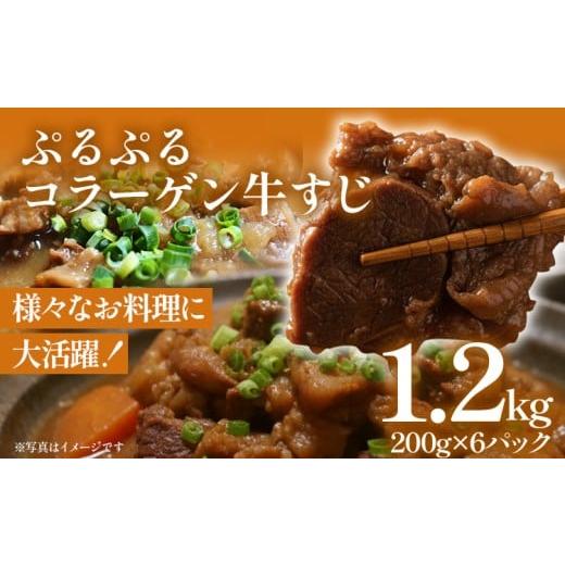 ふるさと納税 牛肉 福岡県 志免町 ぷるぷる コラーゲン 牛すじ 200g×6パック 下処理済 計1.2kg 小分け 牛スジ 牛肉 味付けなし おでん カレー スープ 牛すじ…