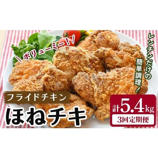 ふるさと納税 鶏肉 唐揚げ 岩手県 一関市 ＼マツコの知らない世界でトリアゲられました/ [訳あり] 3カ月定期便 ボリュームたっぷりのフライドチキン「ほね…