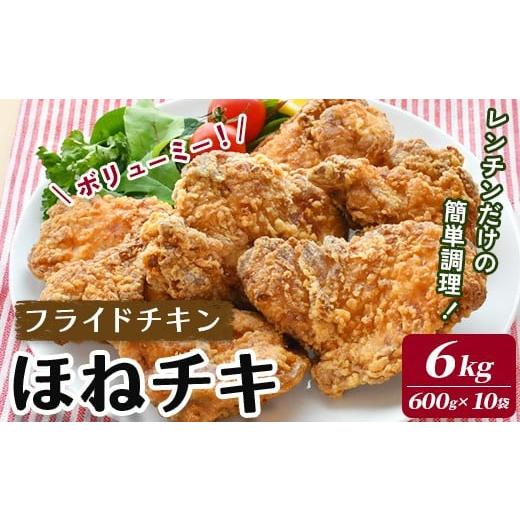 ふるさと納税 鶏肉 唐揚げ 岩手県 一関市 ＼マツコの知らない世界でトリアゲられました/ [訳あり] ボリュームたっぷりのフライドチキン「ほねチキ」 計6kg(…