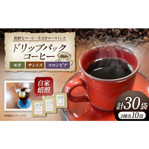ふるさと納税 コーヒー ドリップ 神奈川県 大和市 ドリップパックコーヒー (モカ ・ サントス ・ コロンビア) 30袋セット / ドリップコーヒー 珈琲 コーヒ…