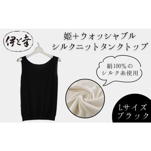 ふるさと納税 ファッション 京都府 京都市 伊と幸 [白生地の老舗が贈る]姫+ウォッシャブル シルクニット タンクトップ(Lサイズ・ブラック)|京都 人気 イ…