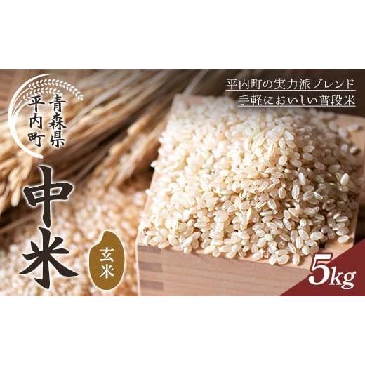 ふるさと納税 米 青森県 平内町 青森県 平内町産 お米 中米 ブレンド 5kg (玄米) 米 お米 おこめ コメ 精米 ご飯 ごはん ブレンド米 ブランド米 東北 青森県…