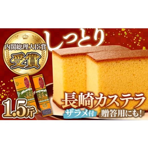 ふるさと納税 菓子 カステラ 長崎県 南島原市 6月配送 第23回 全国菓子博『内閣総理大臣賞』 特製 長崎 カステラ 1.5斤 ザラメ付き (約600g+約300g) / ざら…