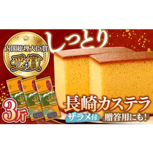 ふるさと納税 菓子 カステラ 長崎県 南島原市 5月配送 第23回 全国菓子博『内閣総理大臣賞』 特製 長崎 カステラ 1斤 ザラメ付き (約700g)×3本 / ざらめ付…