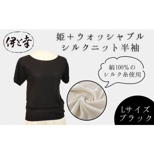 ふるさと納税 ファッション 京都府 京都市 伊と幸 [白生地の老舗が贈る]姫+ウォッシャブル シルクニット 半袖(Lサイズ・ブラック)|京都 人気 インナー 肌…
