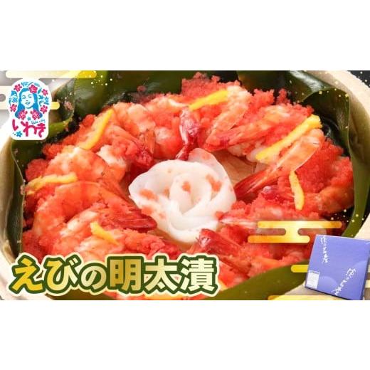 ふるさと納税 漬魚(味噌・粕等) 福島県 いわき市 えびの明太漬 | えび 明太漬 海産 魚介 お取り寄せ ご飯のお供 ギフト 贈答 送料無料 旨味 辛子明太子 風味…