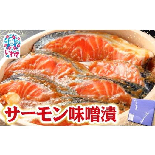 ふるさと納税 漬魚(味噌・粕等) 味噌漬け 福島県 いわき市 サーモン味噌漬 | サーモン 味噌漬け 海産 魚介 お取り寄せ ご飯のお供 ギフト 贈答 送料無料 旨…