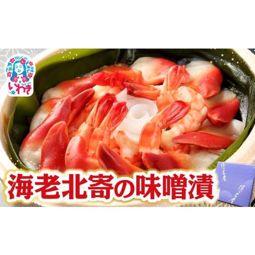 ふるさと納税 漬魚(味噌・粕等) 味噌漬け 福島県 いわき市 海老北寄の味噌漬 | 海老 北寄貝 味噌漬け 海産 魚介 お取り寄せ ご飯のお供 ギフト 贈答 送料無…