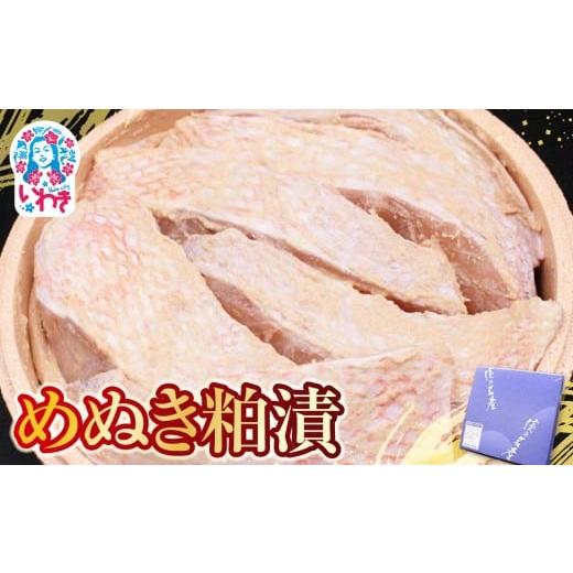 ふるさと納税 漬魚(味噌・粕等) 粕漬け 福島県 いわき市 めぬき粕漬 | めぬき 粕漬け 海産 魚介 お取り寄せ ご飯のお供 ギフト 贈答 送料無料 旨味 酒粕 風…
