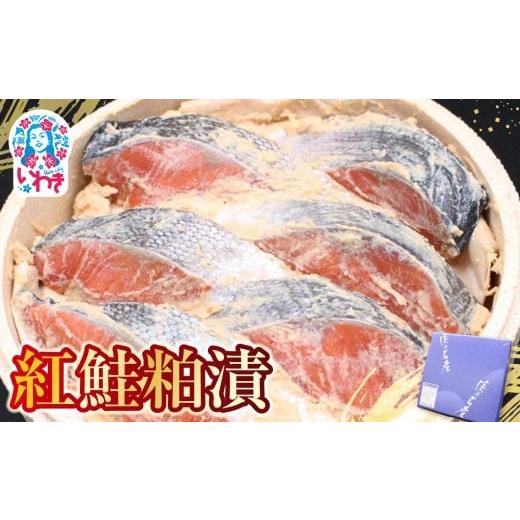 ふるさと納税 漬魚(味噌・粕等) 粕漬け 福島県 いわき市 紅鮭粕漬 | 紅鮭 粕漬け 海産 魚介 お取り寄せ ご飯のお供 ギフト 贈答 送料無料 旨味 酒粕 風味 大…