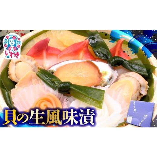 ふるさと納税 漬魚(味噌・粕等) 粕漬け 福島県 いわき市 貝の生風味漬 | 貝 漬け 海産 貝類 いわき お取り寄せ ご飯のお供 ギフト 贈答 送料無料 旬 鮮貝 旨…