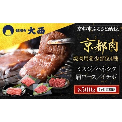 ふるさと納税 牛肉 焼肉・バーベキュー 京都府 京都市 4ヶ月定期便 銀閣寺大西 焼肉用希少部位4種(各500g)|京都 老舗精肉店 有名店 贅沢 豪華 人気セット[ …