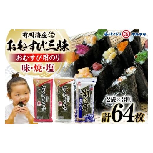 ふるさと納税 乾物 のり 長崎県 島原市 AJ678 海苔 有明海産 おむすび三昧 64枚 海苔 のり 味付け海苔 味付けのり 塩のり 焼き海苔 味海苔 塩海苔 おにぎり 個…