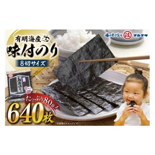 ふるさと納税 乾物 のり 長崎県 島原市 AJ679 有明海産 味付のり 8切サイズ640枚 島原のり80袋 海苔 のり 味付け海苔 味付けのり 塩のり 焼き海苔 味海苔 塩海…