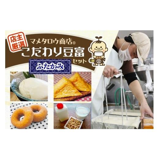 ふるさと納税 加工品等 豆腐 奈良県 香芝市 マメタロウ商店 店主厳選こだわり豆富セット(ふたかみ)|豆腐 とうふ あげ おから 豆乳 大豆 食品 こだわり 奈良 …