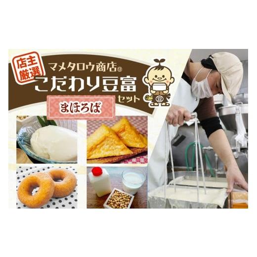 ふるさと納税 加工品等 豆腐 奈良県 香芝市 マメタロウ商店 店主厳選こだわり豆富セット(まほろば)|豆腐 とうふ あげ おから 豆乳 大豆 食品 こだわり 奈良 …