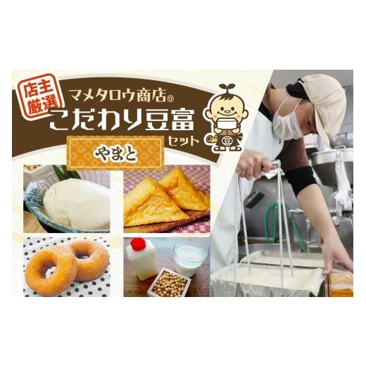 ふるさと納税 加工品等 豆腐 奈良県 香芝市 マメタロウ商店 店主厳選こだわり豆富セット(やまと)|豆腐 とうふ あげ おから 豆乳 大豆 食品 こだわり 奈良 香…