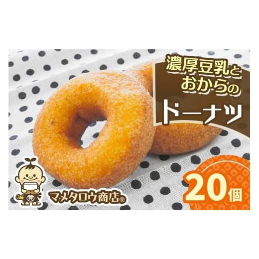 ふるさと納税 加工品等 豆腐 奈良県 香芝市 マメタロウ商店 濃厚豆乳とおからのドーナツ|豆腐 とうふ あげ おから 豆乳 大豆 食品 こだわり 奈良 香芝 マメタ…