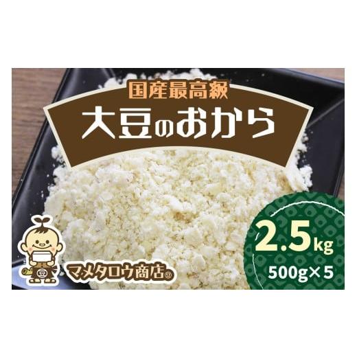 ふるさと納税 加工品等 奈良県 香芝市 マメタロウ商店 国産最高級大豆のおから|豆腐 とうふ あげ おから 豆乳 大豆 食品 こだわり 奈良 香芝 マメタロウ商店 …