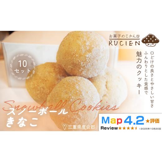 ふるさと納税 焼菓子・チョコレート クッキー 三重県 度会町 ほろっと崩れるやさしい甘さ スノーボール(きなこ) 10個セット / チーズケーキ ケーキ スイー…