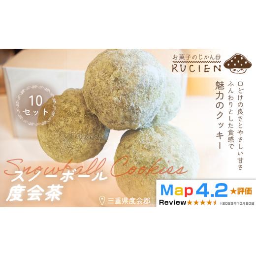 ふるさと納税 焼菓子・チョコレート クッキー 三重県 度会町 ほろっと崩れるやさしい甘さ スノーボール(度会茶) 10個セット / チーズケーキ ケーキ スイー…