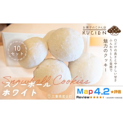 ふるさと納税 焼菓子・チョコレート クッキー 三重県 度会町 ほろっと崩れるやさしい甘さ スノーボール(ホワイト) 10個セット / チーズケーキ ケーキ スイ…