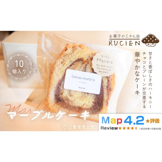 ふるさと納税 焼菓子・チョコレート パウンドケーキ 三重県 度会町 チョコ×プレーンの彩りハーモニー マーブルケーキ 10個セット / チーズケーキ ケーキ ス…