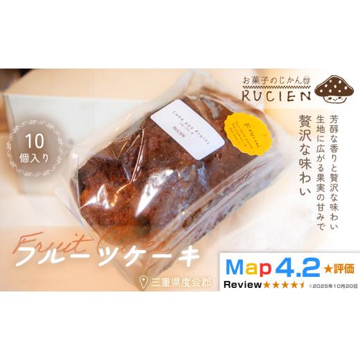 ふるさと納税 焼菓子・チョコレート パウンドケーキ 三重県 度会町 芳醇な香りと贅沢な味わい フルーツケーキ 10個セット / ケーキ スイーツ パウンドケーキ…