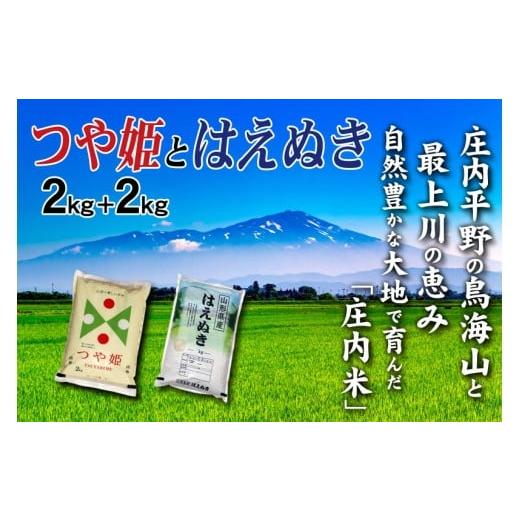 ふるさと納税 米 つや姫 山形県 酒田市 令和7年産 精米 2銘柄食べ比べ(つや姫、はえぬき) 計4kg(各2kg×1袋) SI