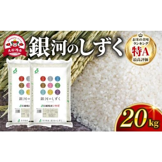 ふるさと納税 米 岩手県 大船渡市 スピード発送 銀河のしずく 20kg (10kg×2袋) ブランド米 一等米 精米 rice お米 米 備蓄 米 ライス コメ こめ ご飯 ごはん…