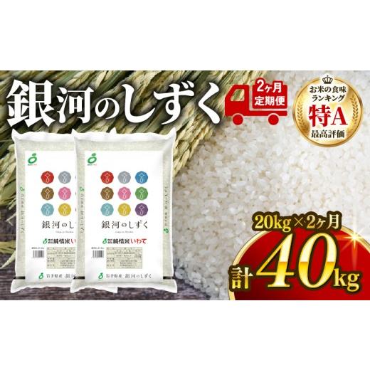 ふるさと納税 米 岩手県 大船渡市 2ヶ月/定期便 銀河のしずく 米 精米 20kg (10kg×2袋) × 2回 白米 ブランド米 はくまい 一等米 rice お米 備蓄 ライス コ…
