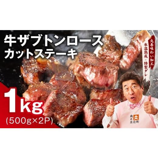 ふるさと納税 牛肉 ロース 大阪府 泉佐野市 牛ザブトンロース カットステーキ 1kg 氷温熟成×特製ダレ 500g×2P 牛肉 肩ロース 牛さぶとん サイコロステーキ …