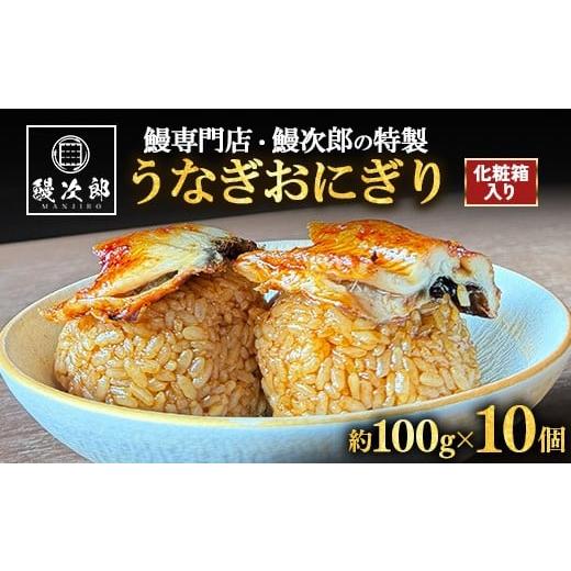 ふるさと納税 うなぎ 大阪府 泉大津市 うなぎおにぎり 10個入 | うなぎ 鰻 蒲焼き 鰻次郎 土用 丑の日 お取り寄せ高級 うなぎの日 ウナギ unagi 離島への配送…