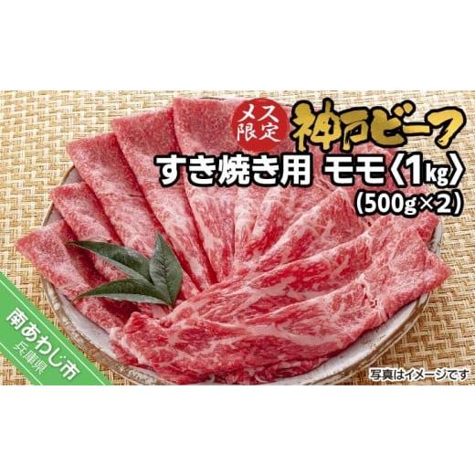 ふるさと納税 牛肉 モモ 兵庫県 南あわじ市 神戸ビーフ メス限定 すき焼き用 モモ 1kg(500g×2P) 約1kg(500g×2P)